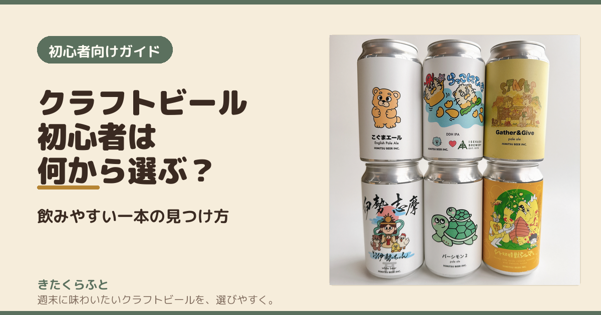 クラフトビール初心者は何から選ぶ? ひみつビールの缶6本とタイトル