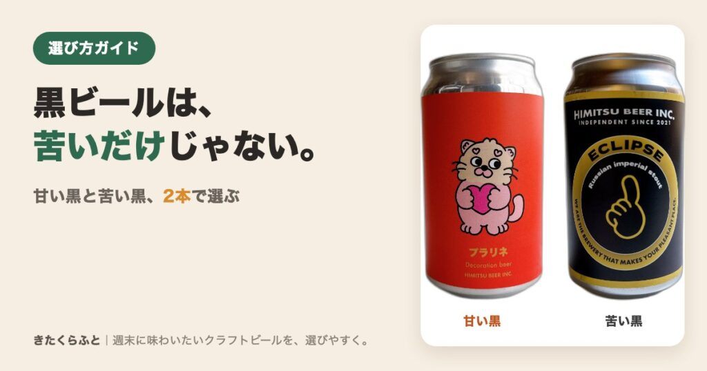 甘い黒のプラリネと、しっかり苦い黒のECLIPSEの缶を並べた黒ビール比較のアイキャッチ画像