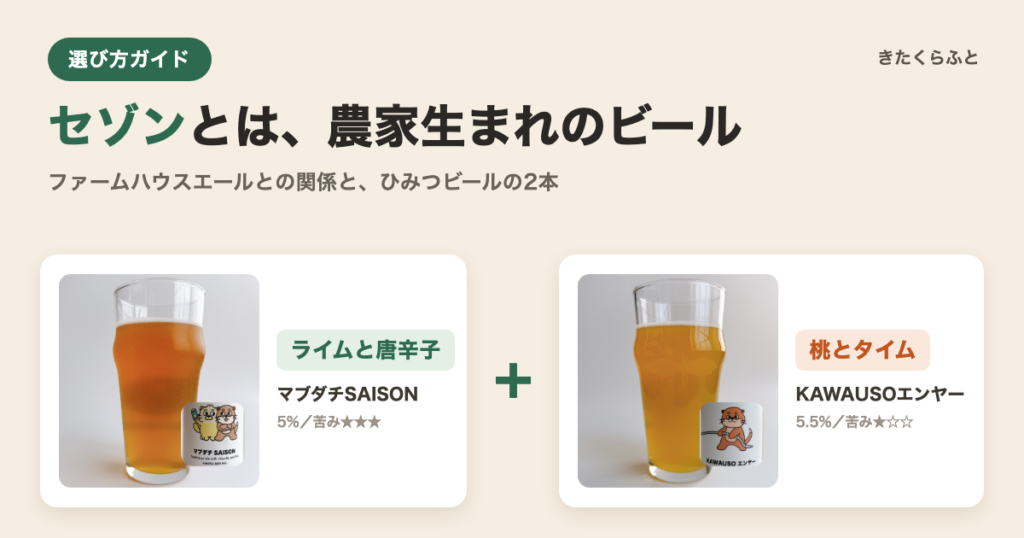 セゾンとは、農家生まれのビール。マブダチSAISONとKAWAUSOエンヤー